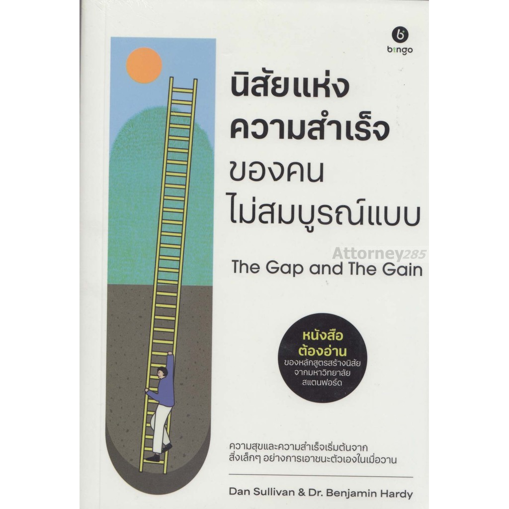 นิสัยแห่งความสำเร็จของคนไม่สมบูรณ์แบบ