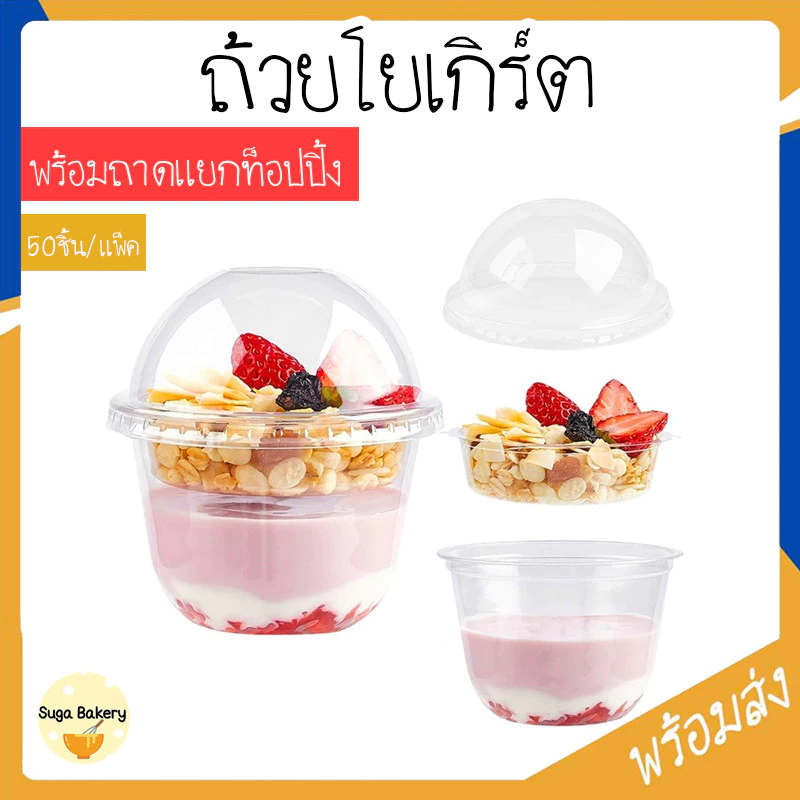 SUGA พร้อมส่ง ถ้วยโยเกิร์ตแยกชั้น พลาสติกใส พร้อมถาดแยกท็อปปิ้ง 50 ใบ/แพ็ค ใส่โยเกิร์ต มูสเค้ก ฝาโดม ฝาเรียบ COD SUR291