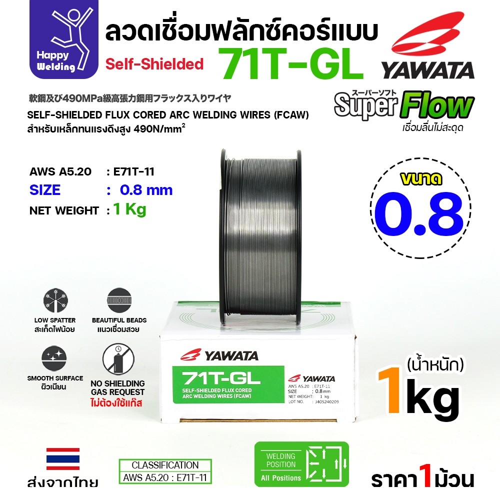 YAWATA 71T-GL ลวดเชื่อม MIG Flux Cored ไม่ใช้แก๊สตอนเชื่อม  ขนาดลวด0.8mm(ม้วน1โล)