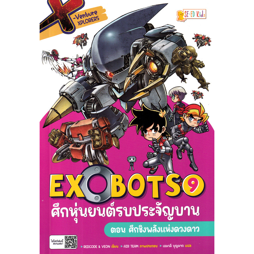 Se-ed (ซีเอ็ด) : หนังสือ X-Venture Xplorers Exobots ศึกหุ่นยนต์รบประจัญบาน เล่ม 9 ตอน ศึกชิงพลังแห่งดวงดาว (ฉบับการ์ตูน)
