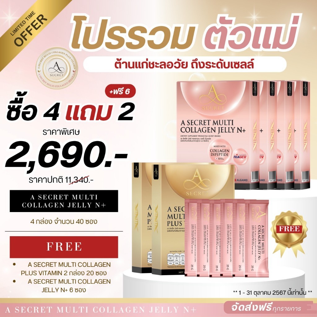 A Secret คอลลาเจน Jelly N+ 4 กล่อง แถม A Secret 2 กล่อง แถม A Jelly N+ ฟรี 6 ซอง คอลลาเจนพลัสวิตามิน