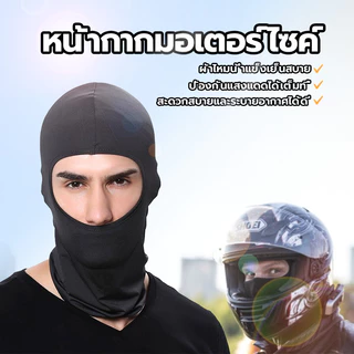 HEXMA ไอ้โม่งคลุมหัว ผ้าบัฟ ผ้าแห้งไว แบบ Full Face ผ้านิ่มพิเศษ สำหรับผิวหน้า ซื้อใส่วันหยุดซักทีเดียว ส่ง เร็วทันใจ
