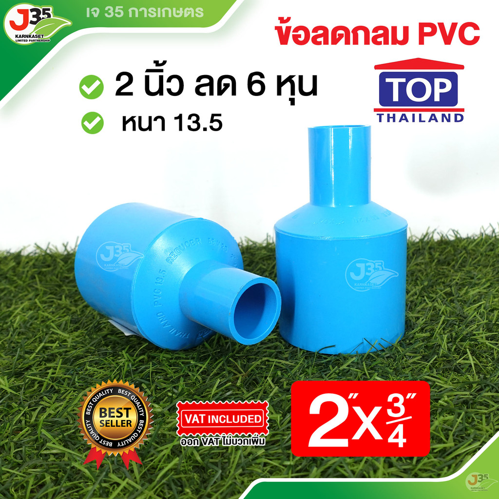 (1ตัว)ข้อลดกลม 2X3/4 นิ้ว รุ่นหนา 13.5 ตราTOP ข้อลด 2X3/4นิ้ว(6หุน)