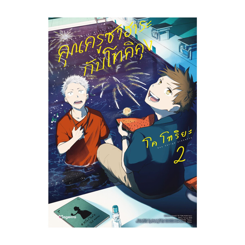 Iny (อินทร์วาย) หนังสือ คุณครูซาฮาระกับโทคิคุง เล่ม 2 (Mg)