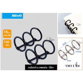 KW-triO_SQ3 สันห่วงทำปก 3 รู กระดูกงู3ห่วง ถอดเปิดได้ เติมไส้ ใช้ซ้ำได้ ใส่กระดาษได้ 60-100แผ่น ราคา1ชิ้นพร้อมส่ง