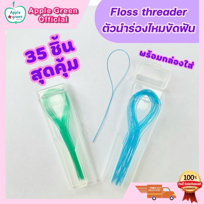 🦷 floss threader ห่วงร้อยไหมขัดฟัน ตัวร้อยไหม แพค 35 เส้น พร้อมกล่องใส่ สุดคุ้ม