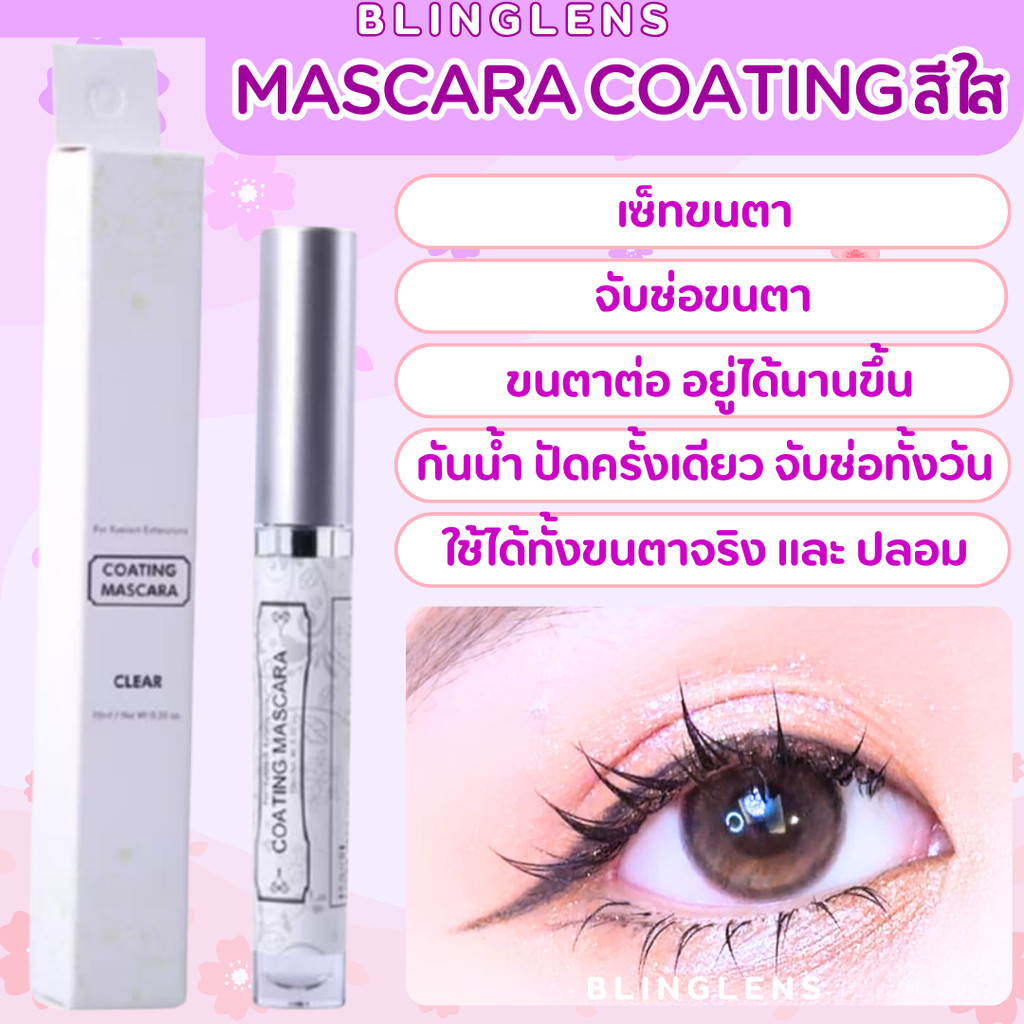 มาสคาร่าสีใส จัดทรงขนตา Mascara Coating จับช่อขนตา Mascara สีใสเซ็ทขนตา