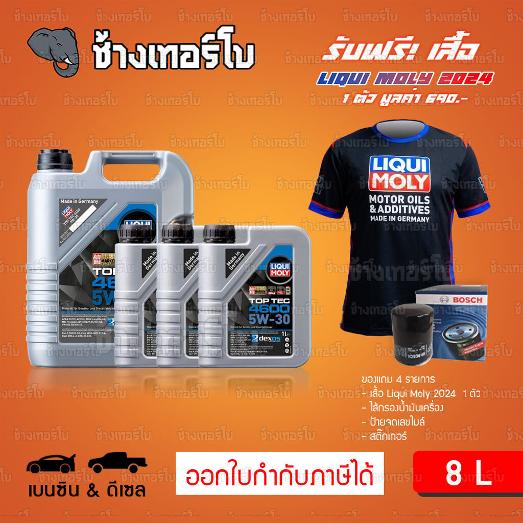 ⭐เสื้อ+ส่งฟรี+กรอง ✅LIQUI MOLY ⏩Top Tec 4600⏪ 5W-30 น้ำมันเครื่อง สังเคราะห์แท้ 5w30 ขนาด 8 ลิตร / ช