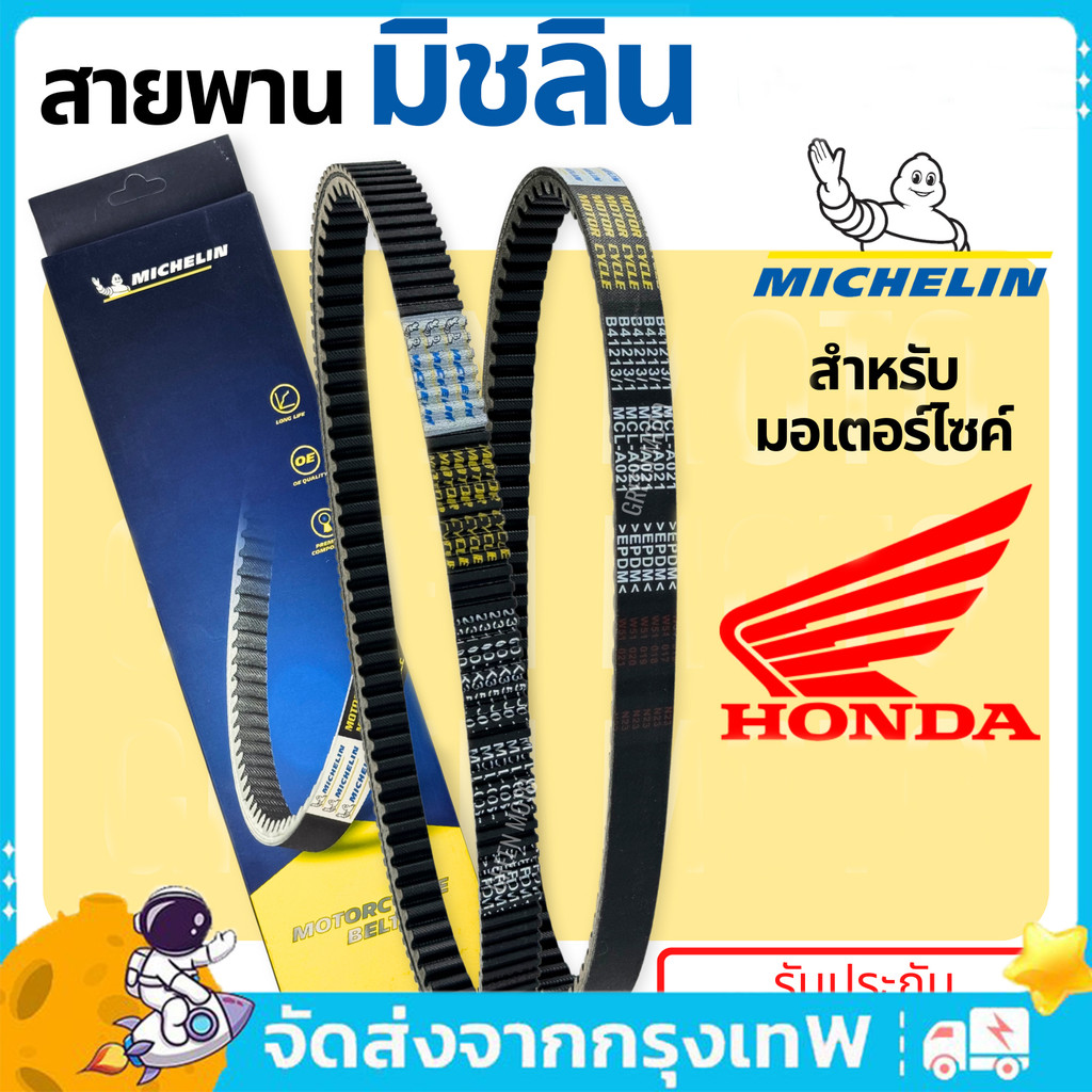 COD สายพานมิชลิน ของแท้ Michelin สำหรับมอเตอร์ไซค์ HONDA ทุกรุ่น Click 125i Scoopy-i Zoomer-X PCX150 PCX160 FORZA300
