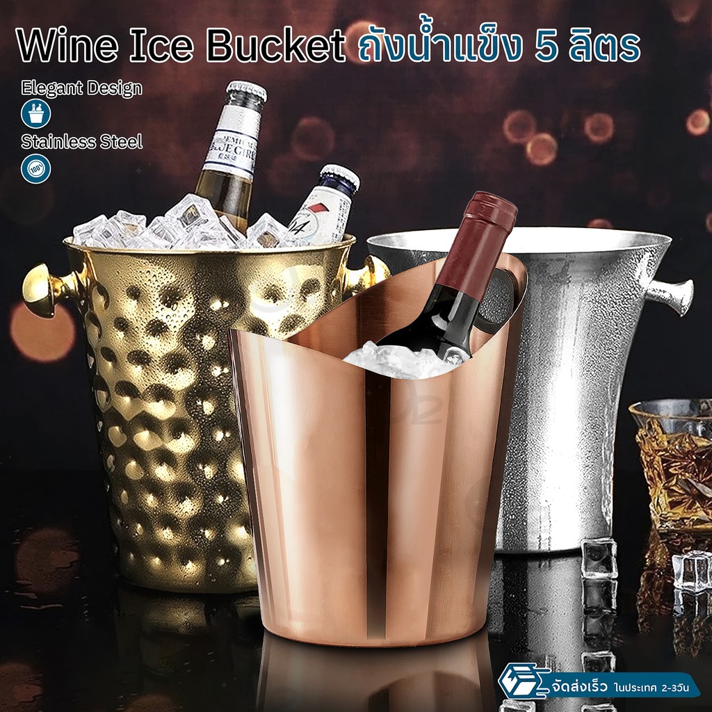 9Gadget - ถังไวน์ ถังน้ําแข็ง สแตนเลส ขนาดใหญ่ 5L/4.2L ถังแช่ไวน์ มีที่จับ ใส่ไวน์แดง แชมเปญ Stainless Steel Ice Bucket