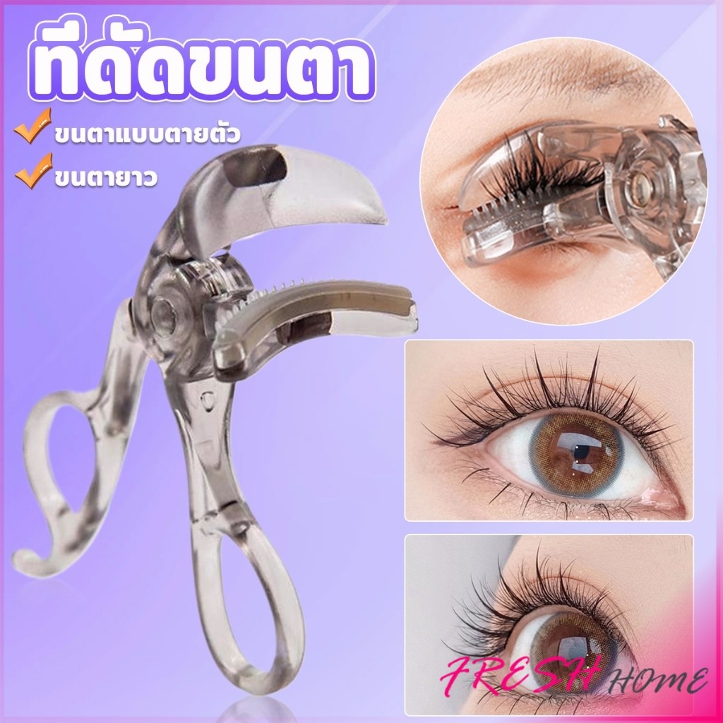 Fresh ที่ดัดขนตาตรงหัวตา หางตา และแบบมุมโค้งก้วาง ใช้งานง่าย ขนตาเด้งสวยเรียงเส้น Eyelash Curler