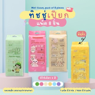 ทิชชู่เปียกแบบพกพา ทิชชู่เปียกขนาดเล็กจิ๋ว 1แพ็ค มีผ้าเปียก …