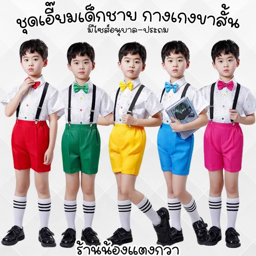 เอี๊ยมเด็กชาย 3-10 ขวบ กางเกงขาสั้น 5 สี พร้อมส่ง!