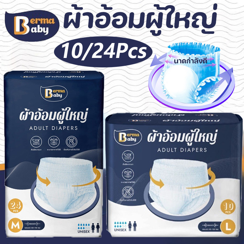 พร้อมส่ง Berma Baby ผ้าอ้อมผู้ใหญ่ M/L/XL（20/24ชิ้น）รุ่นบางเบาระบายอากาศดี ซึมซับเร็ว กางเกงซึมซับสบาย