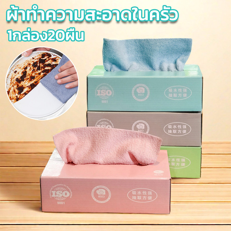COD ผ้าทำความสะอาดในครัว 20ชิ้น1กล่อง ผ้าไมโครไฟเบอร์ ผ้าซับน้ำได้ดี สำหรับใช้ในครัว ผ้าเช็ดครัว สำหรับล้างจาน