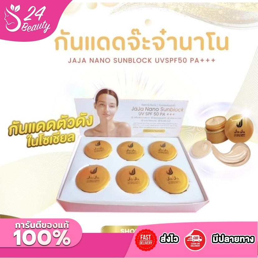 ครีมกันแดดจ๊ะจ๋า JaJa Nano Sunblock ผสมรองพื้น: ผิวเนียน คุมมัน กันน้ำ