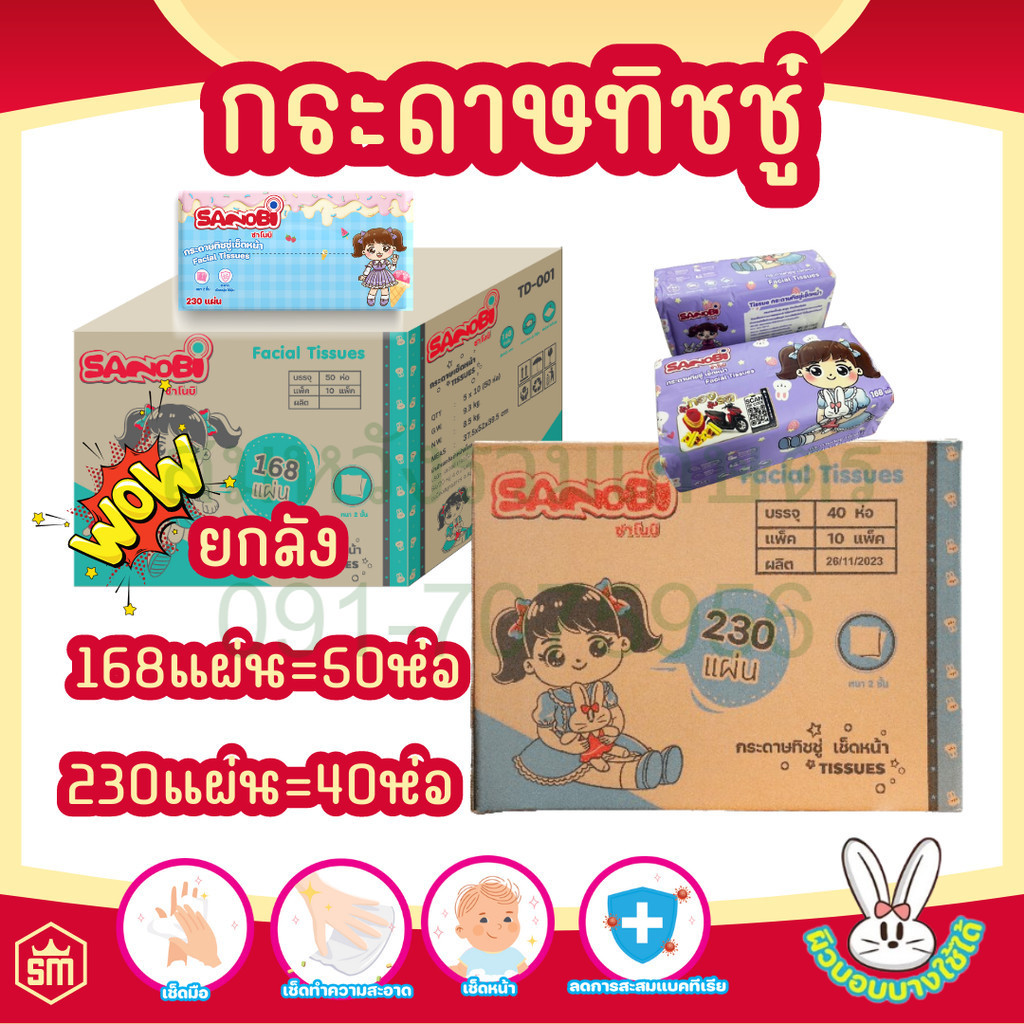 [1ลัง] กระดาษทิชชู่ กระดาษเช็ดหน้า หนา 2 ชั้น TD-001-168แผ่น / TD-002-230แผ่น กระดาษชำระ by สมหวัง
