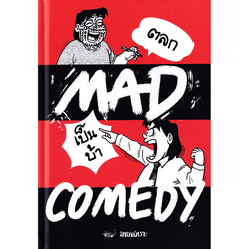 Se-ed (ซีเอ็ด) : หนังสือ การ์ตูน Mad Comedy ตลกเป็นบ้า (ปกแข็ง)