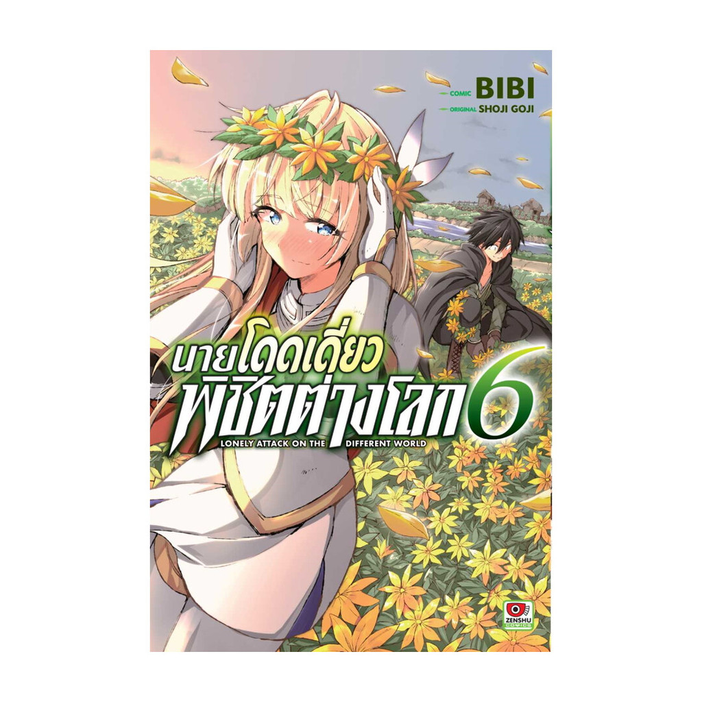 นายอินทร์ หนังสือ นายโดดเดี่ยวพิชิตต่างโลก ล.6 (การ์ตูน)