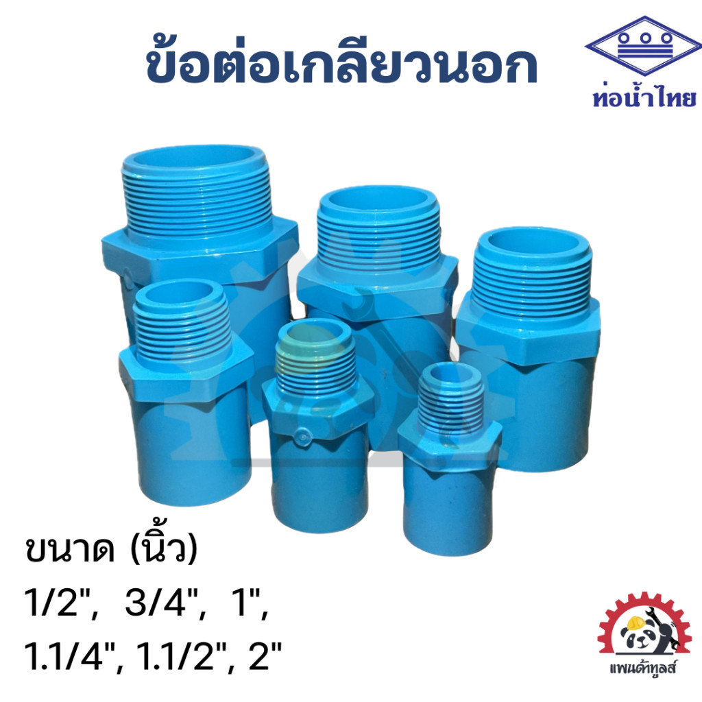 ข้อต่อตรงเกลียวนอก PVC ท่อน้ำไทย 1/2, 3/4, 1″,  1.1/4″, 1.1/2″, 2″ – โปรปัง