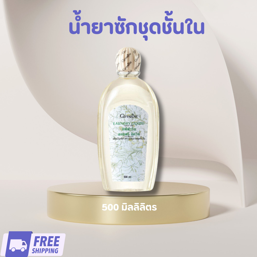 ของแท้ ของแท้ ส่งฟรี กิฟฟารีน น้ำยาซักชุดชั้นใน 500 มล.