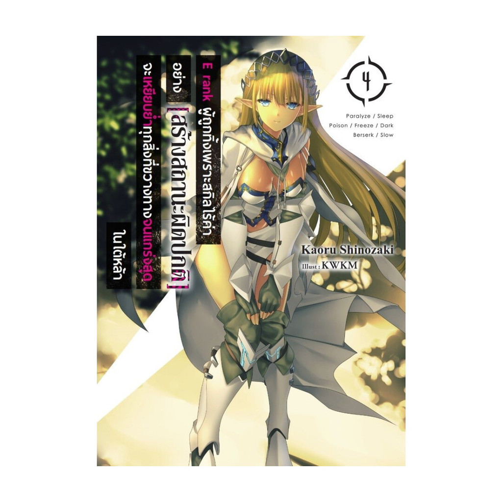 Iny (อินทร์วาย) หนังสือ E rank ผู้ถูกทิ้งเพราะสกิลไร้ค่า เล่ม 4 (LN)