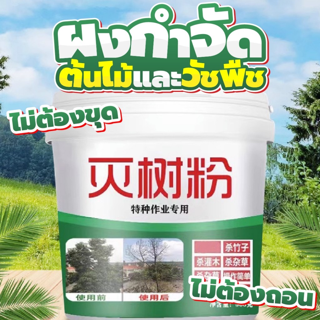 ผงกำจัดต้นไม้และวัชพืช 500g ยากำจัดต้นไม้ สารกำจัดกอไผ่ผง กำจัดต้นไผ่ยาฆ่าตอไม้ สูตรเข้มข้นกำจัดวัชพืชรากเน่า ผลติดทนนาน