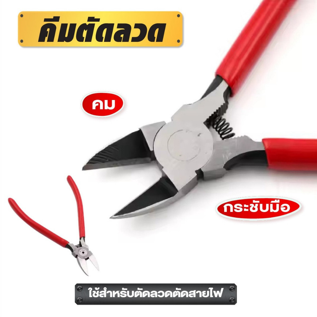 คีมตัดลวด คีบหนีบลวด คีมเฉียง ด้ามยางจับถนัดมือไม่ลื่น ตัวใบมีดคีมคม