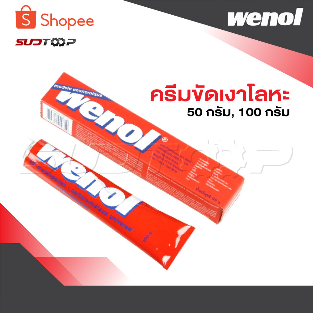 WENOL ครีมขัดเงาโลหะ วีนอล 50 กรัม และ 100 กรัม [ Metal Polishing Cream ] ยาขัดเงา/น้ำยาขัด/ครีมทำความสะอาด