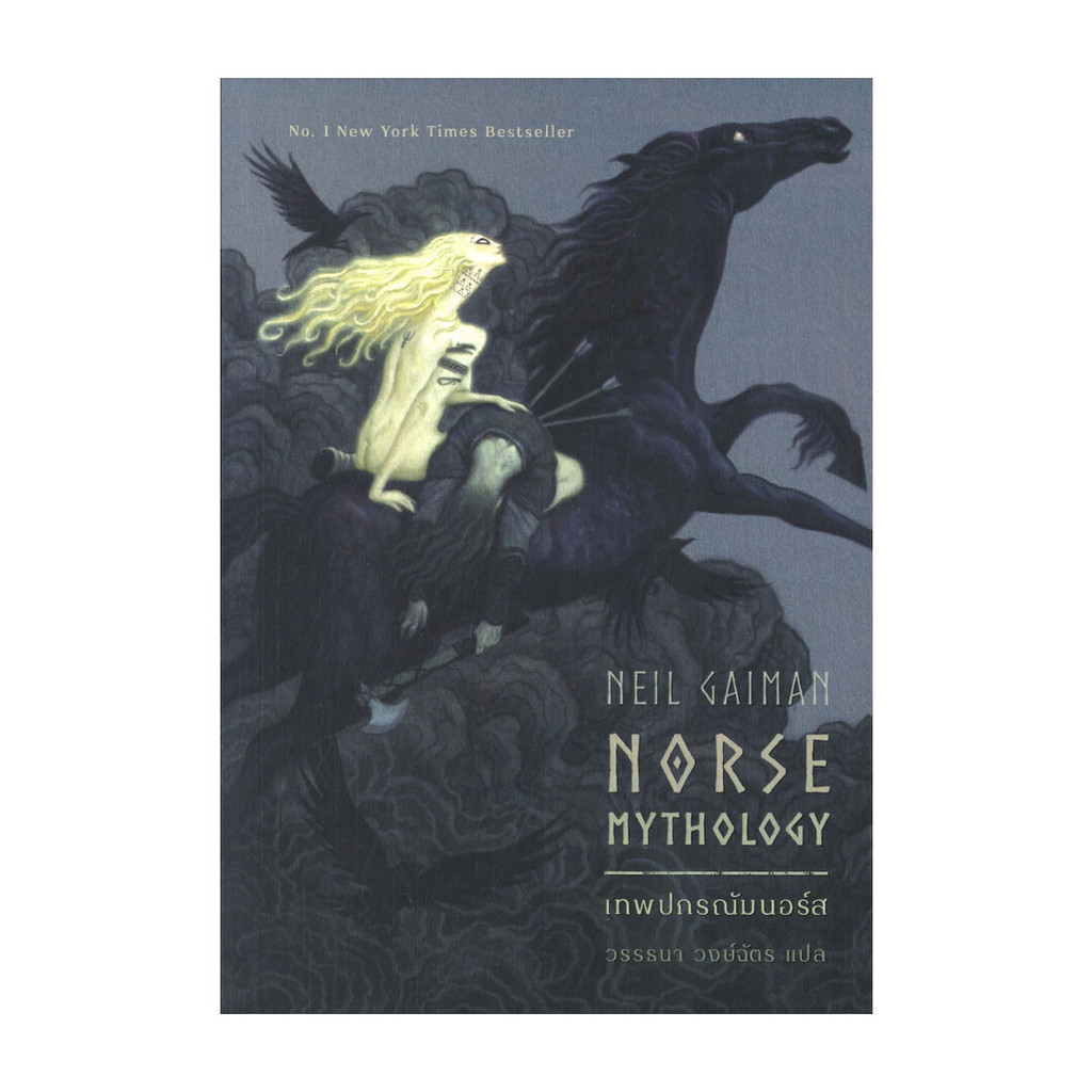นายอินทร์ หนังสือ เทพปกรณัมนอร์ส NORSE MYTHOLOGY (ปกใหม่)