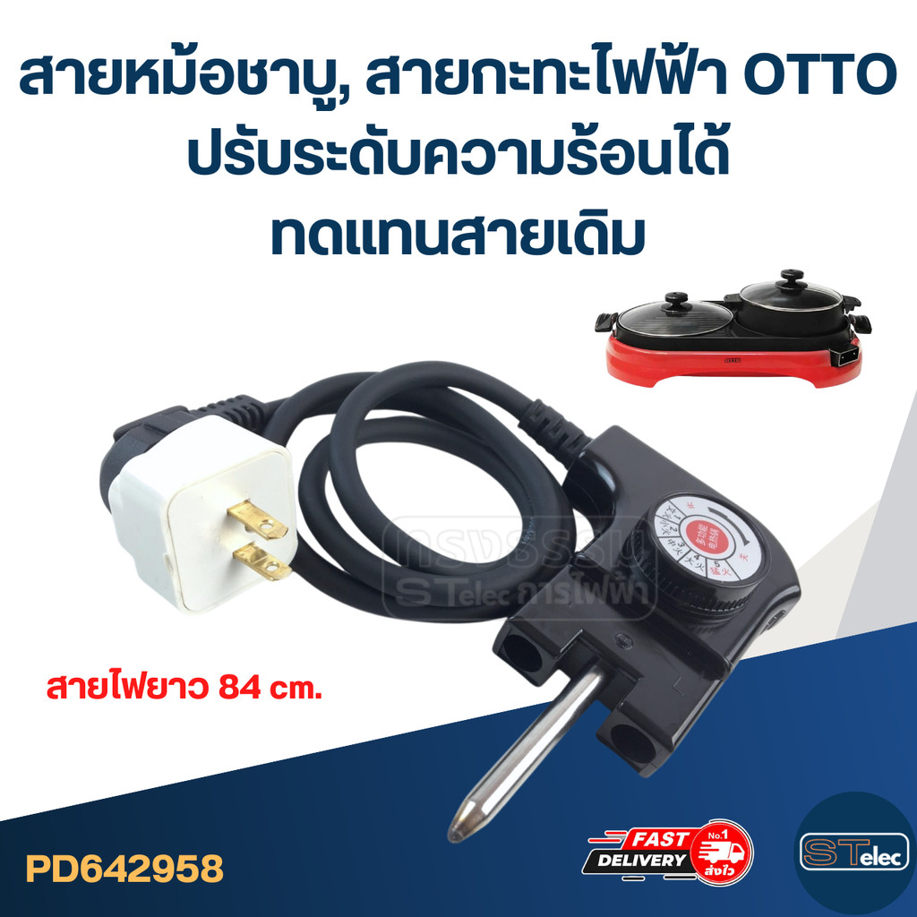 สายหม้อชาบู, สายกะทะไฟฟ้า OTTO ปรับระดับความร้อนได้ ทดแทนสายเดิม