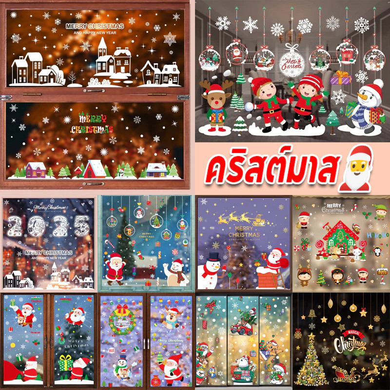 จัดส่งทันที สติ๊กเกอร์คริสต์มาส สติกเกอร์หน้าต่าง ตกแต่งคริสต์มาส สติ้กเกอร์ติดกระจก สำหรับการตกแต่งเทศกาลคริสต์มาส