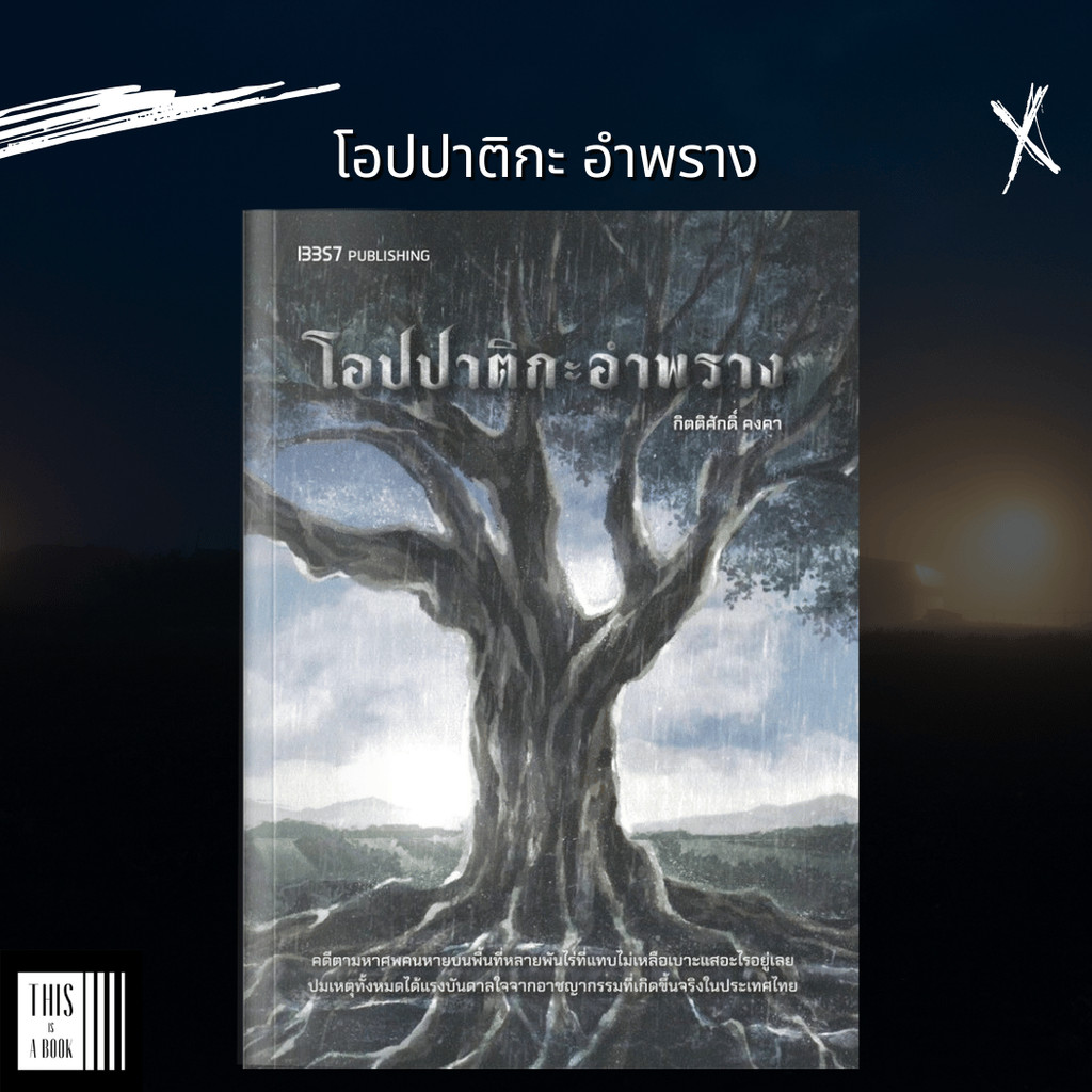 หนังสือ โอปปาติกะอำพราง / ผู้เขียน กิตติศักดิ์ คงคา