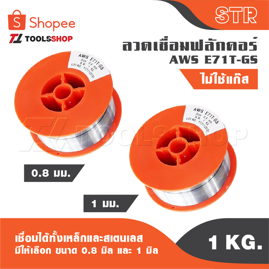 STR ลวดเชื่อม MIG ลวดเชื่อมฟลัคคอร์ 2IN1 เชื่อมได้ทั้งเหล็กและสเตนเลส 1 kg. มีให้เลือก ขนาด 0.8 มิล และ 1 มิล