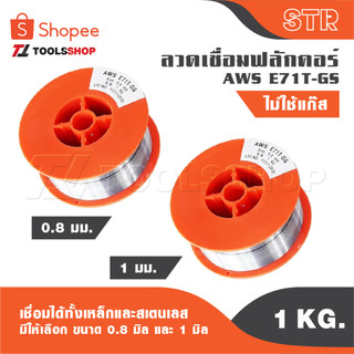 STR ลวดเชื่อม MIG ลวดเชื่อมฟลัคคอร์ 2IN1 เชื่อมได้ทั้งเหล็กและสเตนเลส 1 kg. มีให้เลือก ขนาด 0.8 มิล และ 1 มิล