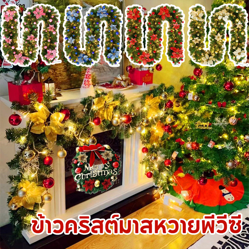พร้อมส่ง ข้าวคริสต์มาสหวายพีวีซี เข้ารหัสพวงหรีดวันหยุด 2.7ม DIY พวงหรีดคริสต์มาส