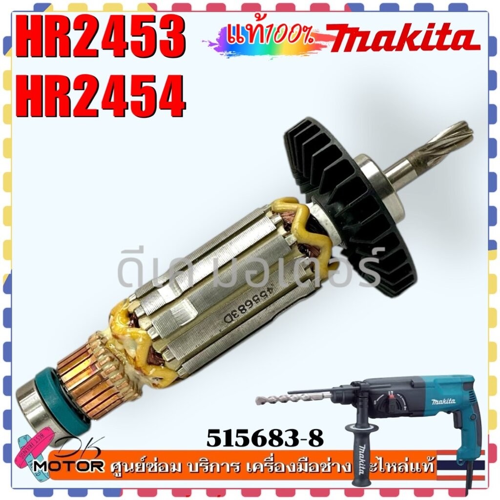 (83-8) แท้/เทียบ) ทุ่น HR2453 , HR2454 , 2453 , 2454 สว่านโรตารี่ สว่านเจาะปูน มากีต้า Makita 515683-8
