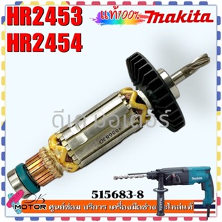 (83-8) แท้/เทียบ) ทุ่น HR2453 , HR2454 , 2453 , 2454 สว่านโร…