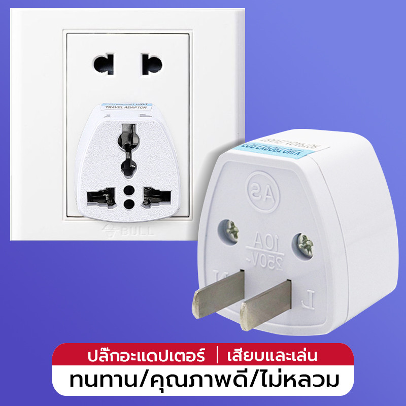 Universal Adapter Plug converter หัวแปลงปลั๊กไฟ แปลง 3ขาเป็น2ขา ปลั๊กเดินทาง หัวปลั๊กยุโรป