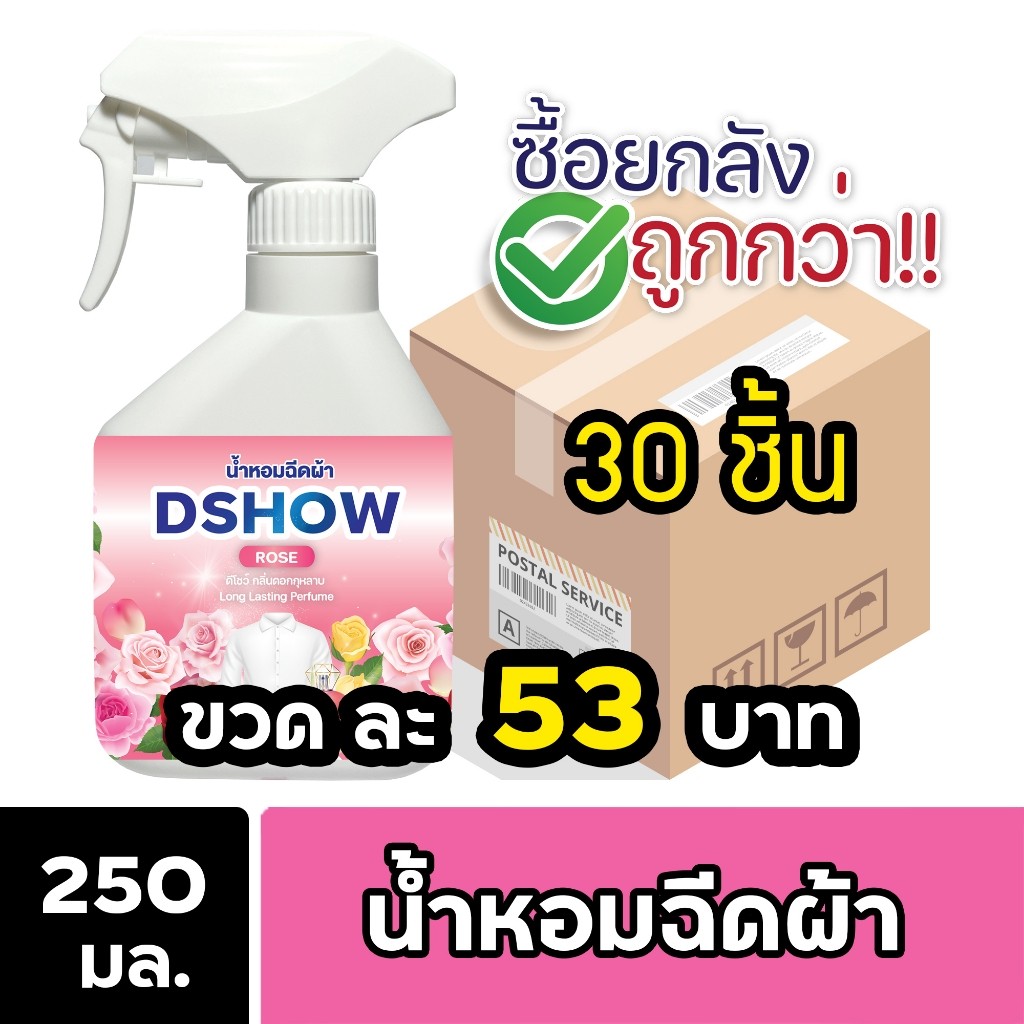 [ยกลัง 30ชิ้น ถูกกว่า] DShow น้ำหอม สเปรย์หอมฉีดผ้า น้ำหอมฉีดผ้า ขนาด 250มล. น้ำหอม( Fabric Spray ) 