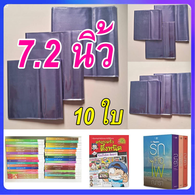 [10 ใบ] ปก 7.2 นิ้ว 7 นิ้ว 2 หุน ปกใส,ปกใส่หนังสือ,ปกพลาสติกใส หรือขนาดนิยาย อรุณ มันดี ปกใส อย่างดี ปกพลาสติกห่อหนังสือ