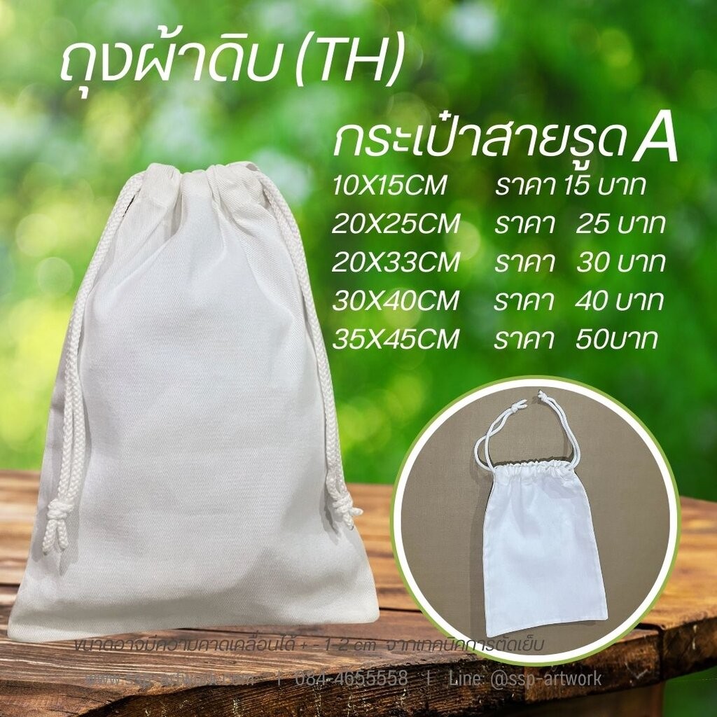 ถุงผ้าดิบ(TH)กระเป๋าหูรูดA กระเป๋าผ้าลดโลกร้อน ถุงผ้าช็อปปิ้ง กระเป๋าผ้าดิบปักได้ เพ้นท์ได้ สกรีนได้