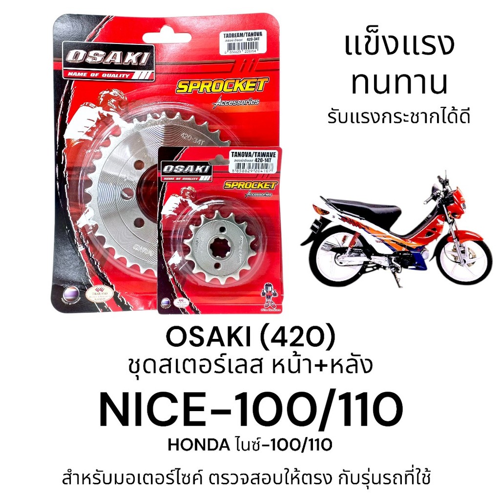 OSAKI (420) ชุดสเตอร์ NICE100/110 สเตอร์หน้า-หลัง ไนซ์100/110 สินค้าคุณภาพ ของแท้ แข็งแรง ทนทาน รับแรงกระชากได้ดี