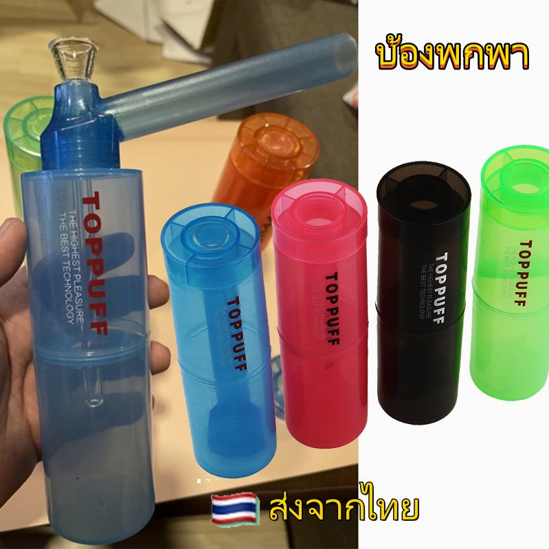 [พร้อมส่ง] บ้อง บ้องพกพา toppuff อุปกรณ์สายเขียวพกพา ครบชุด วัสดุดีเนียนๆ ขนาดพกพาสะดวกเท่ๆ