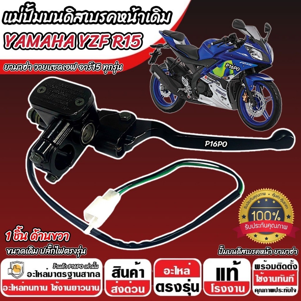 ปั้มเบรค Yamaha YZF R15 ทุกรุ่น R ขวา 1 ชิ้น ยามาฮ่า วายแซดเอฟ อาร์15 ปั้มเบรค r15 ปั้มบนข้างซ้าย ปั้มดิสเบรคบน P16
