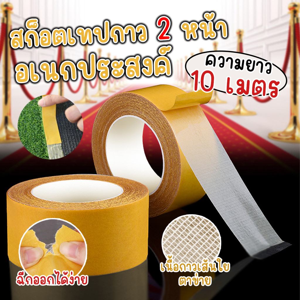 เทปกาว 2 หน้า ติดของอเนกประสงค์ หน้ากว้าง 5 ซม. ความยาว 10 เมตร