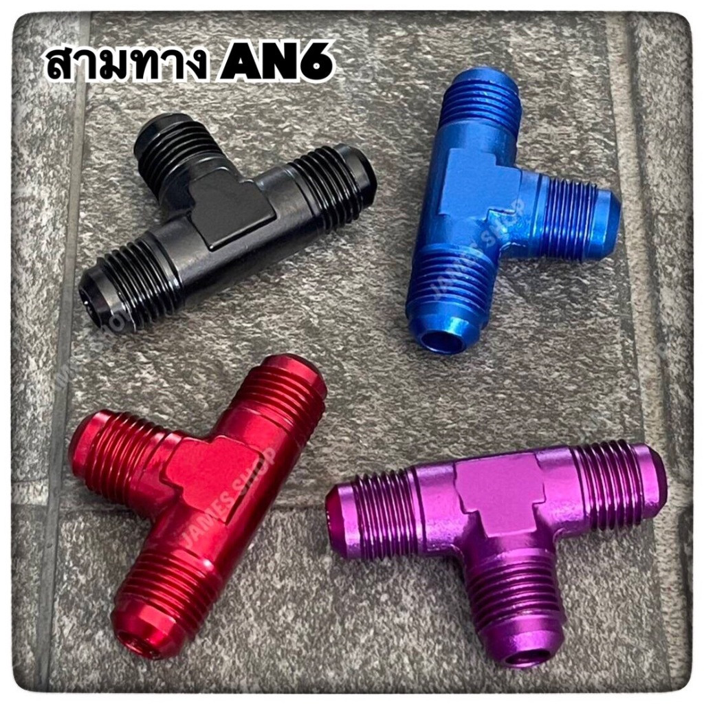 สามทางฟิตติ้ง AN6 (AN6 สามด้าน)