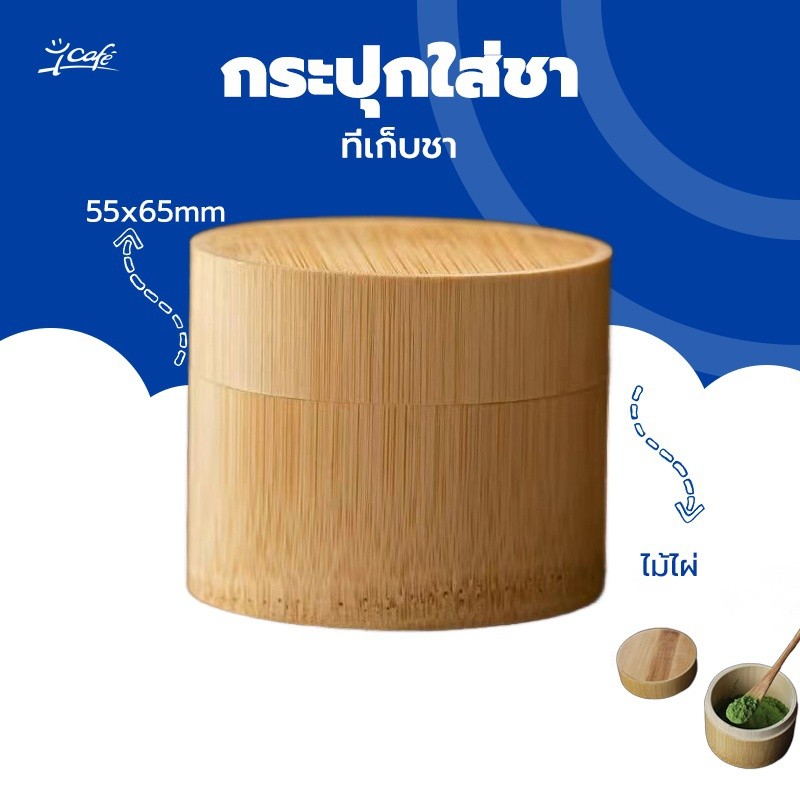 กระปุกใส่ชา ไม้ไผ่ ที่เก็บชา Handmade Matcha Box LMBH