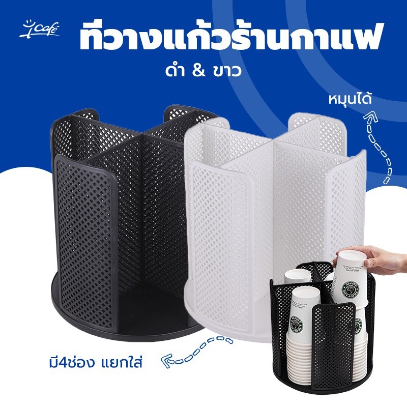 ที่วางแก้วหมุนได้  4ช่อง สีขาว สีดำ 22 × 24 × 24 ซม