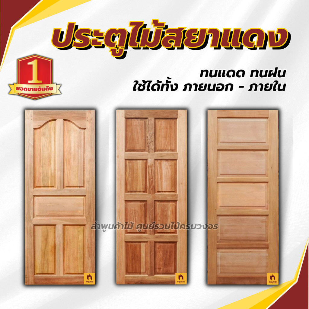 🏠 ประตูไม้ ส่งถึงบ้าน  ประตูไม้สยาแดง เลือกขนาดได้ ประตู ประตูบ้าน ประตูไม้ วงกบ วงกบไม้ ประตูห้องนอน ประตูห้องน้ำ